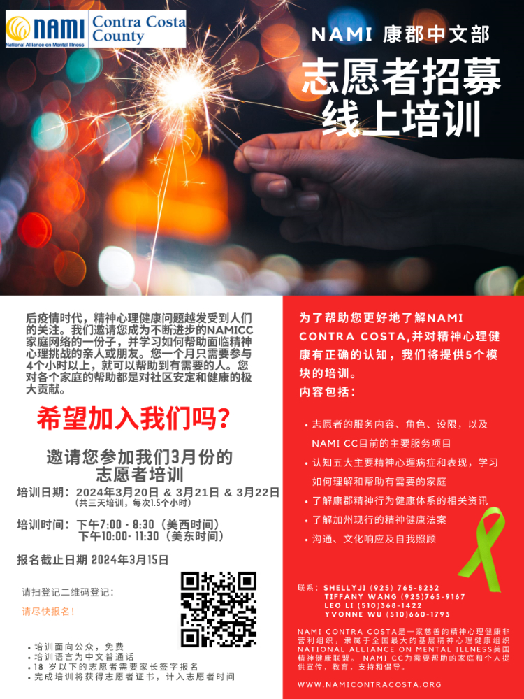 AAPI Volunteer Training Flyer in Mandarin Chinese